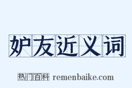 妒友近义词是什么意思的图片